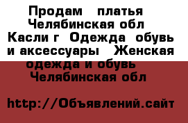 Продам 2 платья - Челябинская обл., Касли г. Одежда, обувь и аксессуары » Женская одежда и обувь   . Челябинская обл.